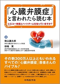 「心臓弁膜症」と言われたら読む本 〜心エコー検査とハートチームを知っていますか?～