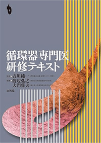循環器専門医研修テキスト