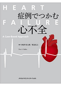 症例でつかむ心不全