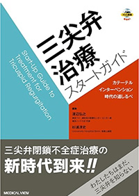 三尖弁治療スタートガイド［Web動画付］−カテーテルインターベンション時代の道しるべ
