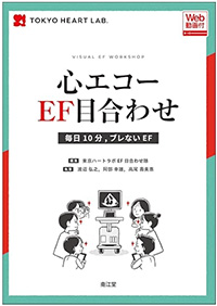 心エコーEF目合わせ[Web動画付]: 毎日10分、ブレないEF