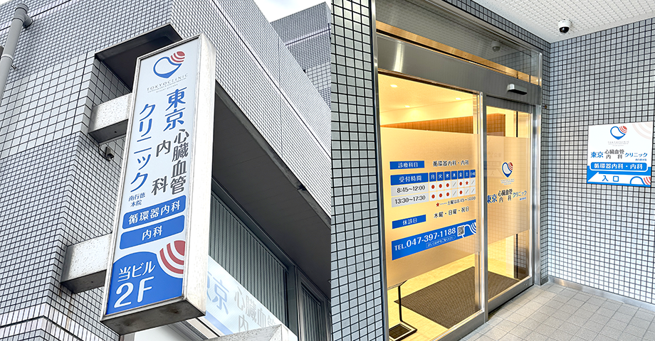 東京心臓血管・内科クリニック