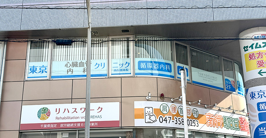 東京心臓血管・内科クリニック