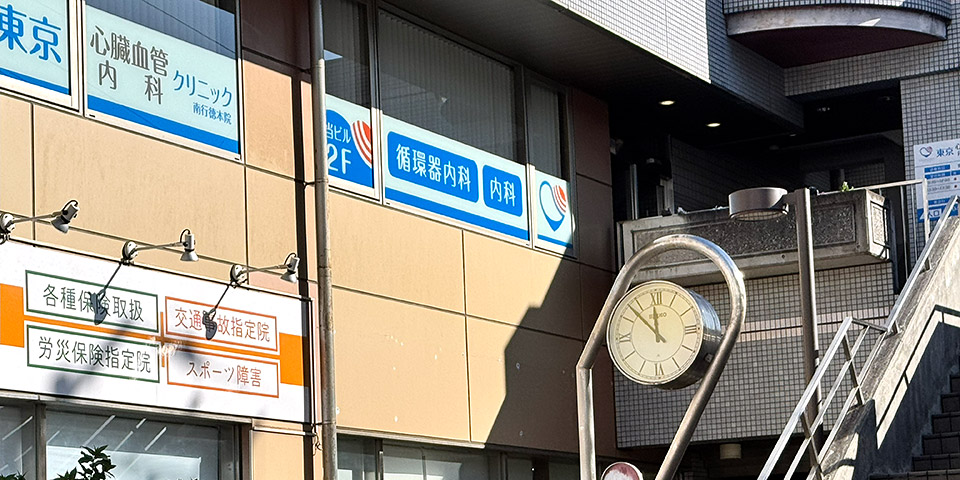東京心臓血管・内科クリニック