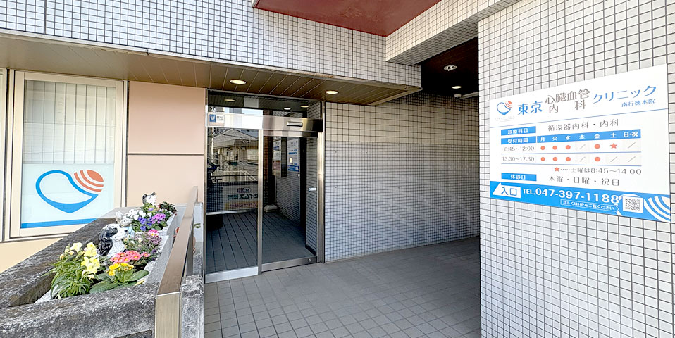 東京心臓血管・内科クリニック